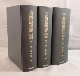 大正農民騒擾史料・年表　全3巻揃