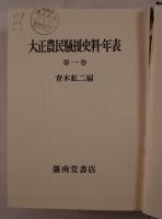 大正農民騒擾史料・年表　全3巻揃