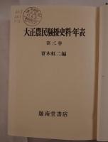 大正農民騒擾史料・年表　全3巻揃