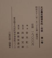 大正農民騒擾史料・年表　全3巻揃