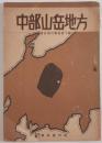 中部山岳地方