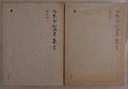 明月記 2冊揃え