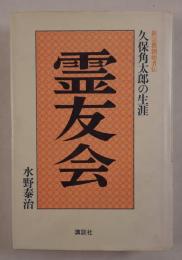 霊友会  久保角太郎の生涯 ＜新宗教創始者伝＞