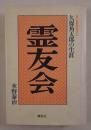 霊友会  久保角太郎の生涯 ＜新宗教創始者伝＞