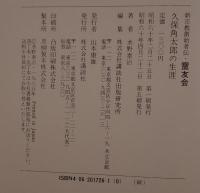 霊友会  久保角太郎の生涯 ＜新宗教創始者伝＞
