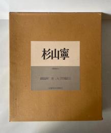 杉山寧 (銅版画「石山」入・限67部内60番本) カラーメゾチント入