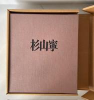 杉山寧 (銅版画「石山」入・限67部内60番本) カラーメゾチント入