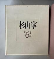 杉山寧 (銅版画「石山」入・限67部内60番本) カラーメゾチント入