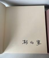 杉山寧 (銅版画「石山」入・限67部内60番本) カラーメゾチント入