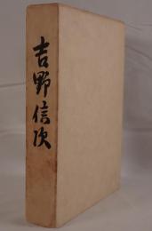 吉野信次
