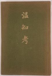 温知考