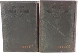 孝道　2冊揃え