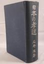 日本の孝道