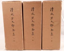 清水芳太郎全集　3冊揃え