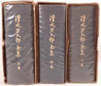 清水芳太郎全集　3冊揃え