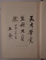 清水芳太郎全集　3冊揃え