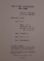 電子ブック版 日本大百科全書 　付属・大図鑑