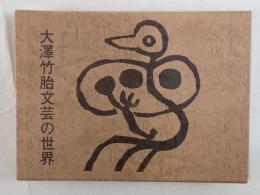 大澤竹胎文芸の世界