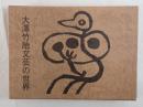 大澤竹胎文芸の世界