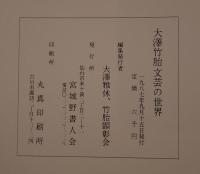 大澤竹胎文芸の世界