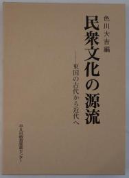 民衆文化の源流 : 東国の古代から近代へ