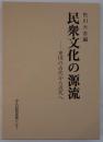 民衆文化の源流 : 東国の古代から近代へ