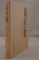 民衆文化の源流 : 東国の古代から近代へ
