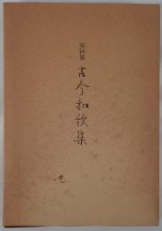 契沖筆古今和歌集