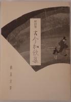 契沖筆古今和歌集