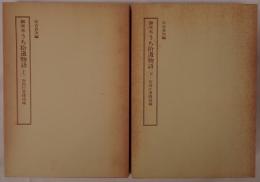 うち拾遺物語 : 御所本　2冊揃え