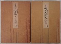 うち拾遺物語 : 御所本　2冊揃え