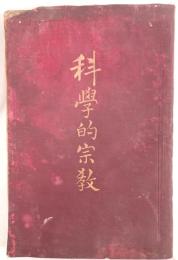 科学的宗教