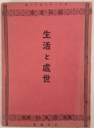 生活と処世