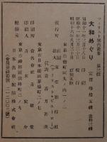大和めぐり