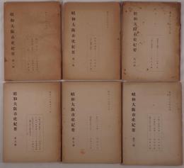 昭和大阪市史紀要　6冊セット