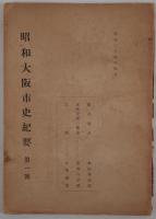 昭和大阪市史紀要　6冊セット
