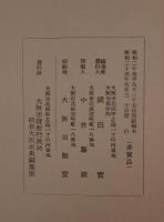 昭和大阪市史紀要　6冊セット