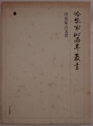 冷泉家古文書