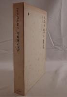 冷泉家古文書