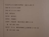 日本アルタイ比較文法序説