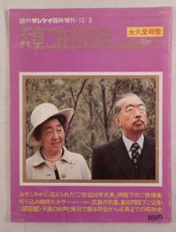 天皇ご在位50年　記念特別グラフ　永久愛蔵版