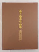 作品集  香月泰男作品集　限定1,000部