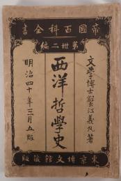 西洋哲学史