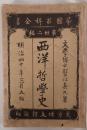 西洋哲学史