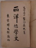 西洋哲学史