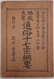 通俗十七宗綱要