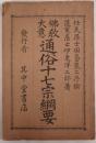 通俗十七宗綱要