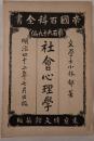 社会心理学