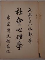 社会心理学