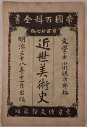 近世美術史